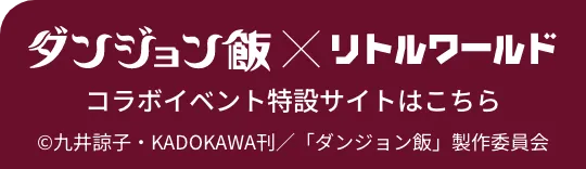 ダンジョン飯×リトルワールド コラボイベント特設サイトへのリンク