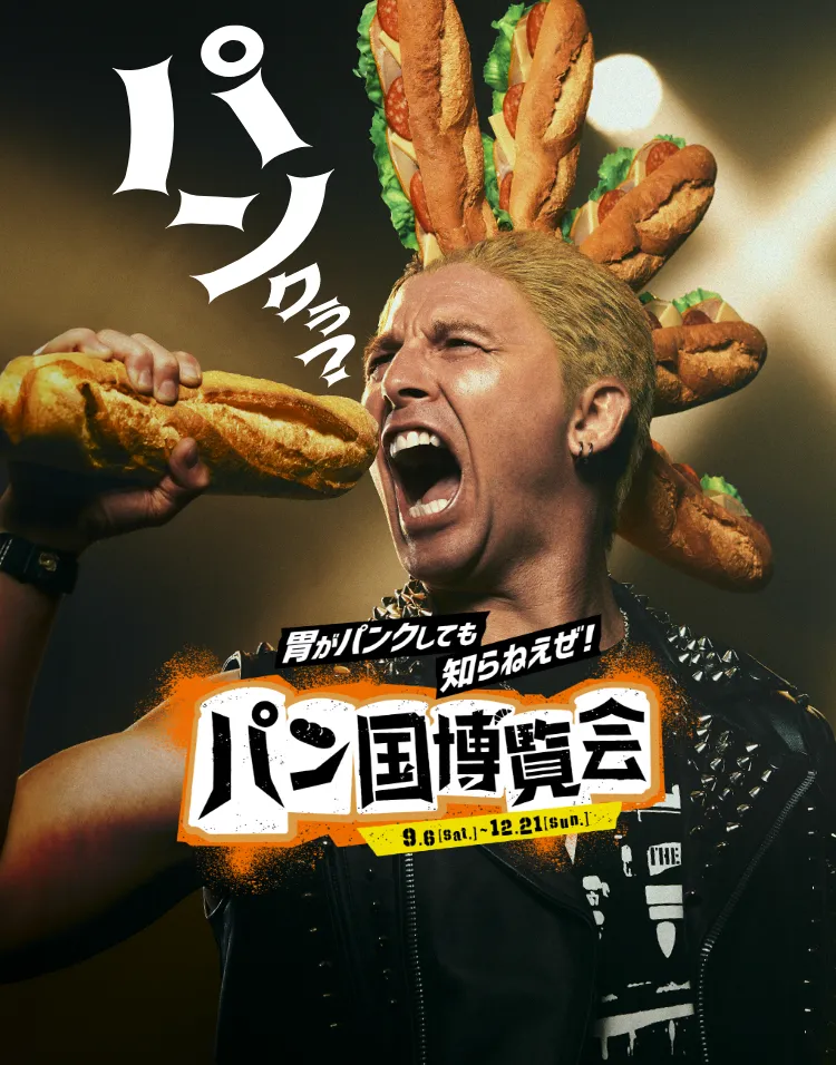 パンクぅ? 胃がパンクしても知らねえぜ! パン国博覧会 9月6日(土)〜12月21日(日)