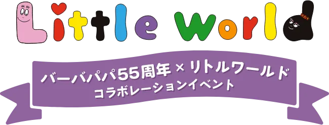バーバパパ55周年×リトルワールド コラボレーションイベント