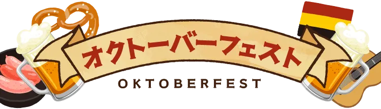 オクトーバーフェスト