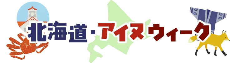北海道・アイヌウィーク