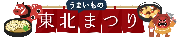 東北うまいものまつり