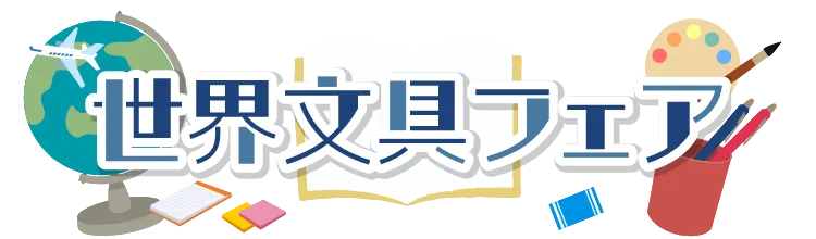 世界文具フェア