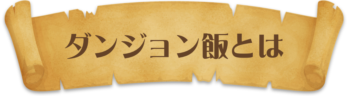 ダンジョン飯とは