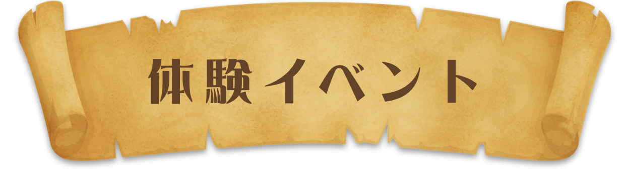 体験イベント