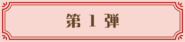 第1弾