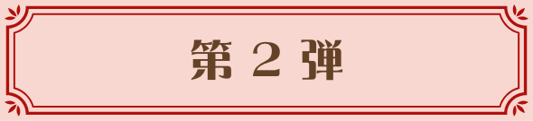 第2弾