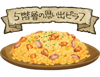 5階層の思い出ピラフのイラスト