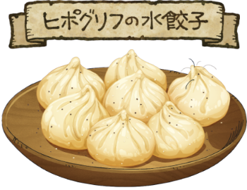 ヒポグリフの水餃子のイラスト