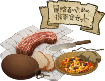 冒険者のための携帯食セットのイラスト