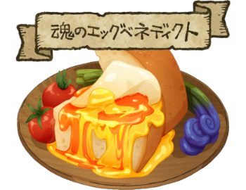 魂のエッグベネディクトのイラスト