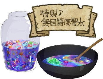 特製♪無国籍風聖水のイラスト