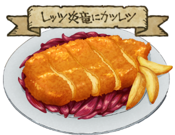 レッツ火竜にカツレツのイラスト