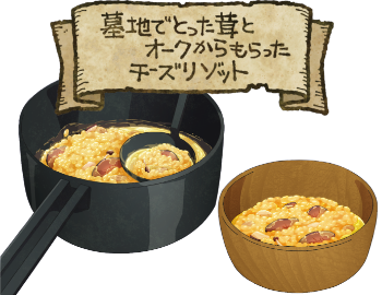 墓地でとった茸とオークからもらったチーズリゾットのイラスト