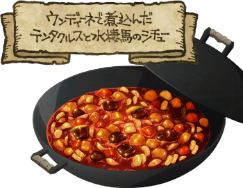 ウインディーネで煮込んだテンタクルスと水棲馬のシチューのイラスト