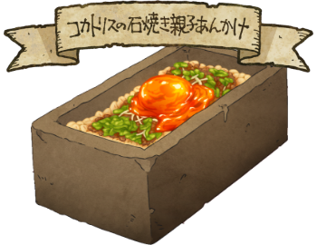 コカトリスの石焼き親子あんかけのイラスト