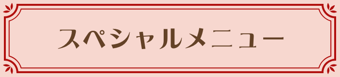 スペシャルメニュー