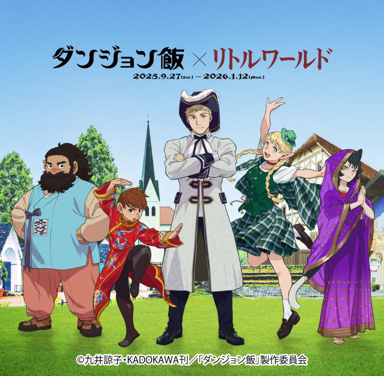 ダンジョン飯×リトルワールド」開催！