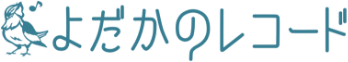 よだかのレコード