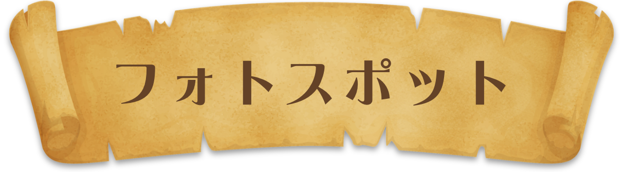 フォトスポット