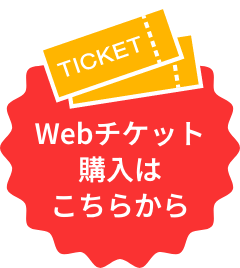 Webチケット購入はこちらから