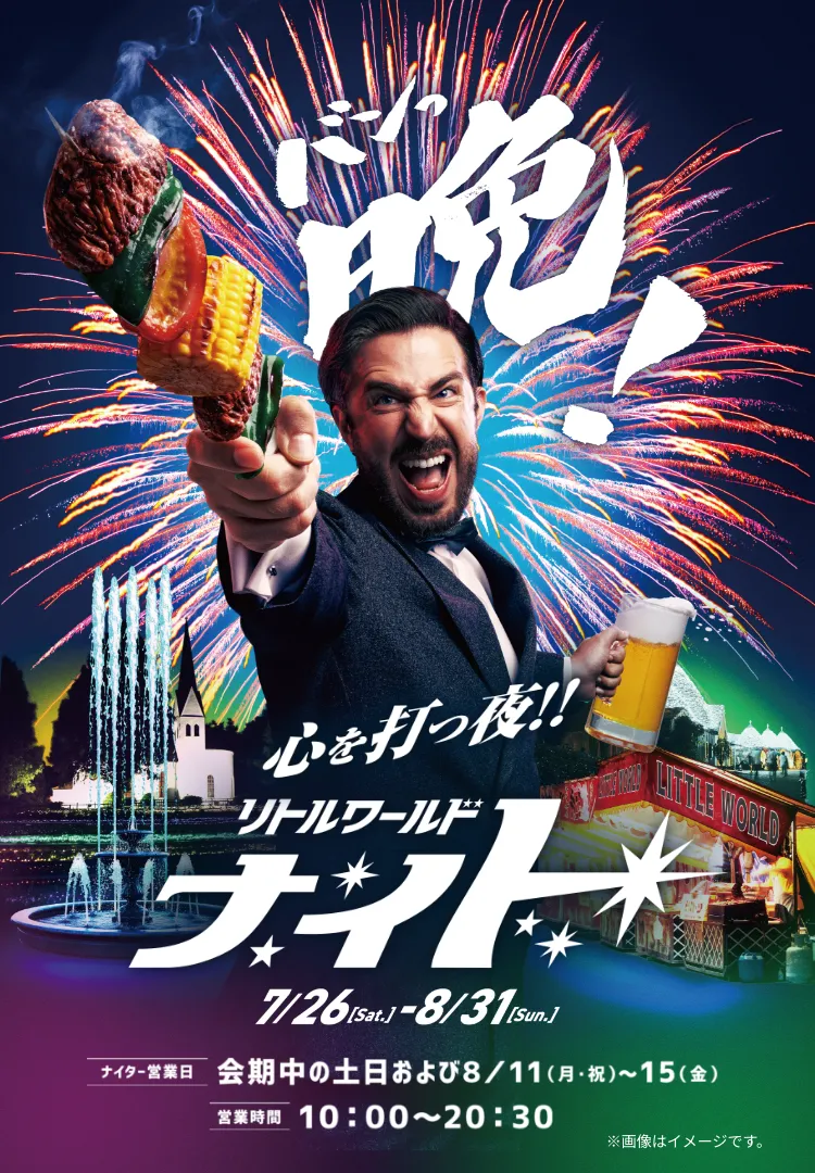 心を打つ夜 リトルワールドナイト [開催期間]7月26日（土）から8月31日（日） [ナイター営業]会期中の土日および8月11日（月・祝）から15日（金） [営業時間]10:00から20:30