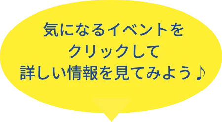 気になるイベントをクリックして詳しい情報を見てみよう♪