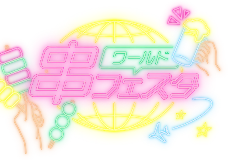 ワールド串フェスタ