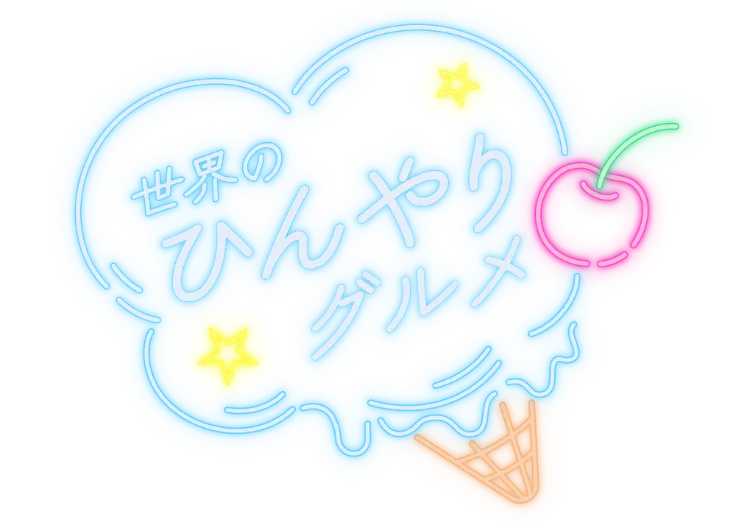 世界のひんやりグルメ