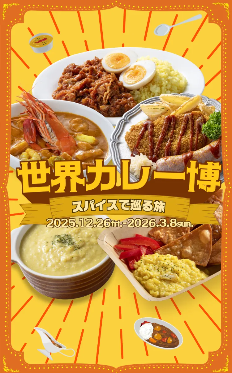 世界カレー博 スパイスで巡る旅 2025年12月26日(金)〜2026年3月8日(日)まで