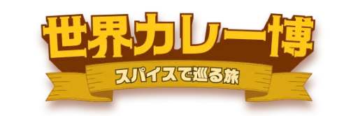 世界カレー博