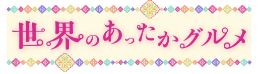 世界のあったかグルメ