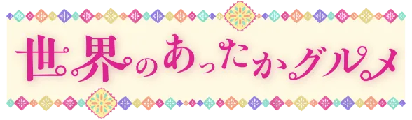 世界のあったかグルメ