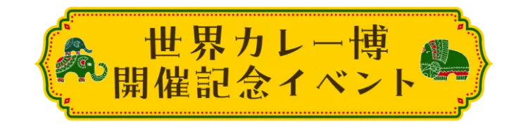世界カレー博開催記念イベント
