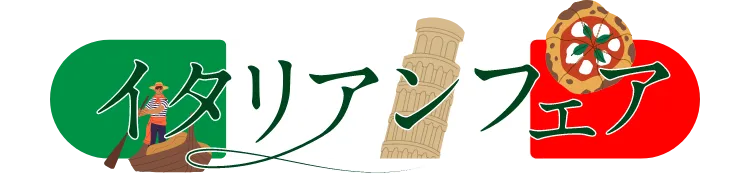 イタリアンフェア