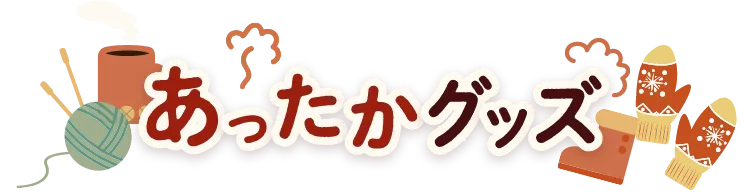 あったかグッズ