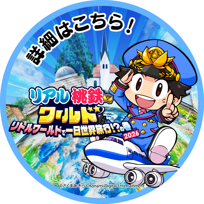リアル桃鉄ワールド リトルワールドで一日世界旅行!?の巻 詳細はこちら！