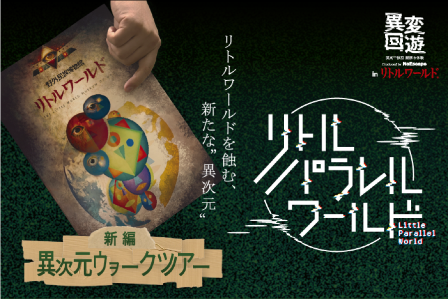 謎解きイベント「リトルパラレルワールド」新編