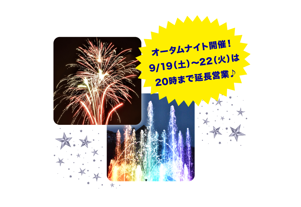 花火・噴水 オータムナイト開催！9/19(土)～22(火)は20時まで延長営業♪