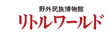 野外民族博物館 リトルワールド