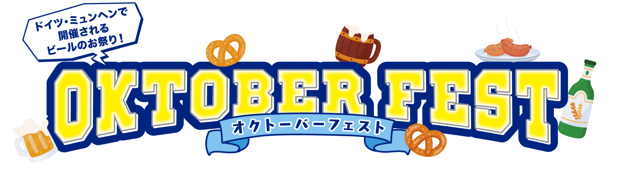 オクトーバーフェスト