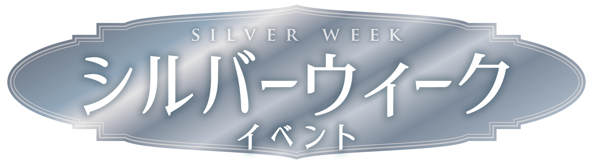 シルバーウィークイベント