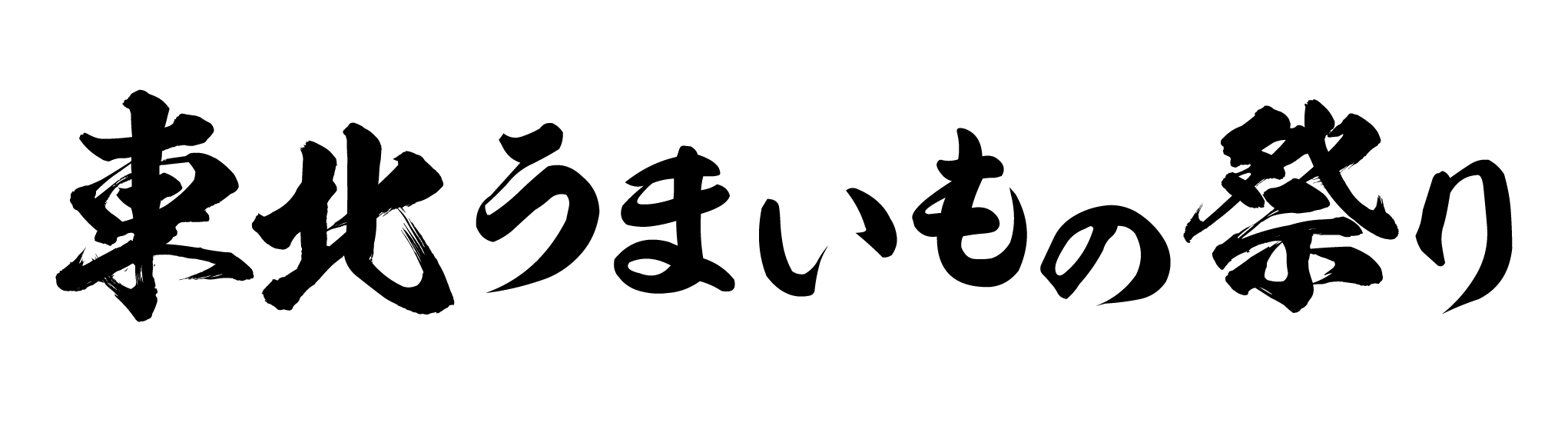 東北うまいもの祭り