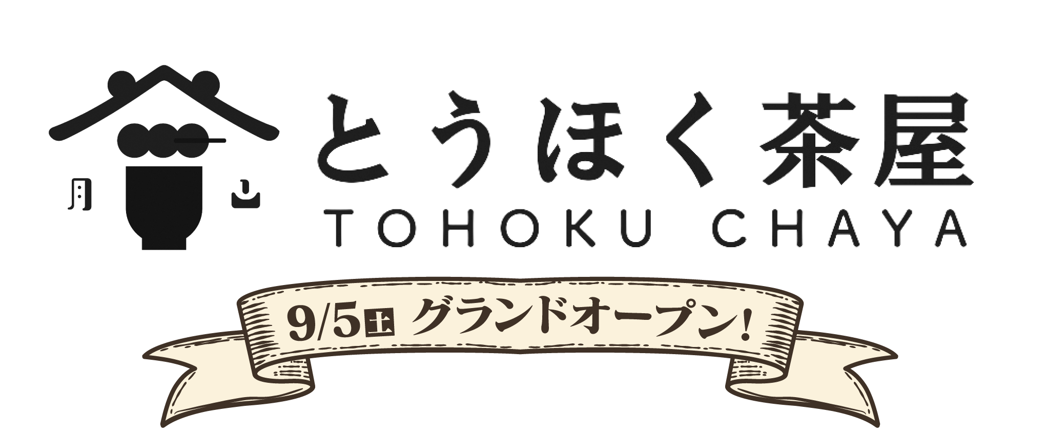 とうほく茶屋 9/5(土)グランドオープン！