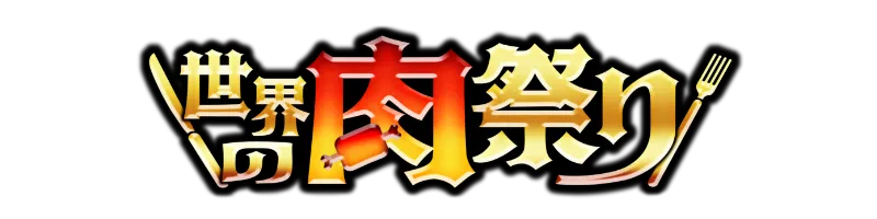 世界の肉祭り