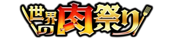 世界の肉祭り