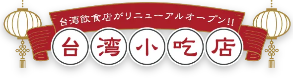 台湾飲食店がリニューアルオープン 台湾小吃店
