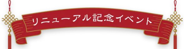 リニューアル記念イベント