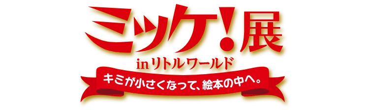 ミッケ展 in リトルワールド キミが小さくなって、絵本の中へ。