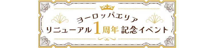 ヨーロッパエリア リニューアル1周年記念イベント